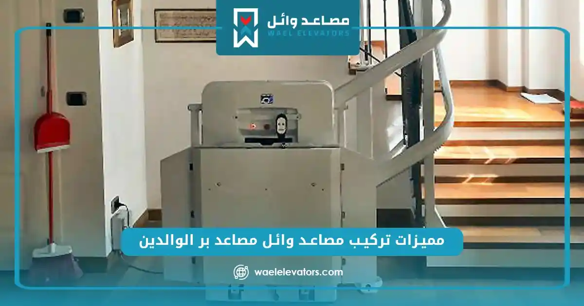 مميزات تركيب مصاعد وائل مصاعد بر الوالدين