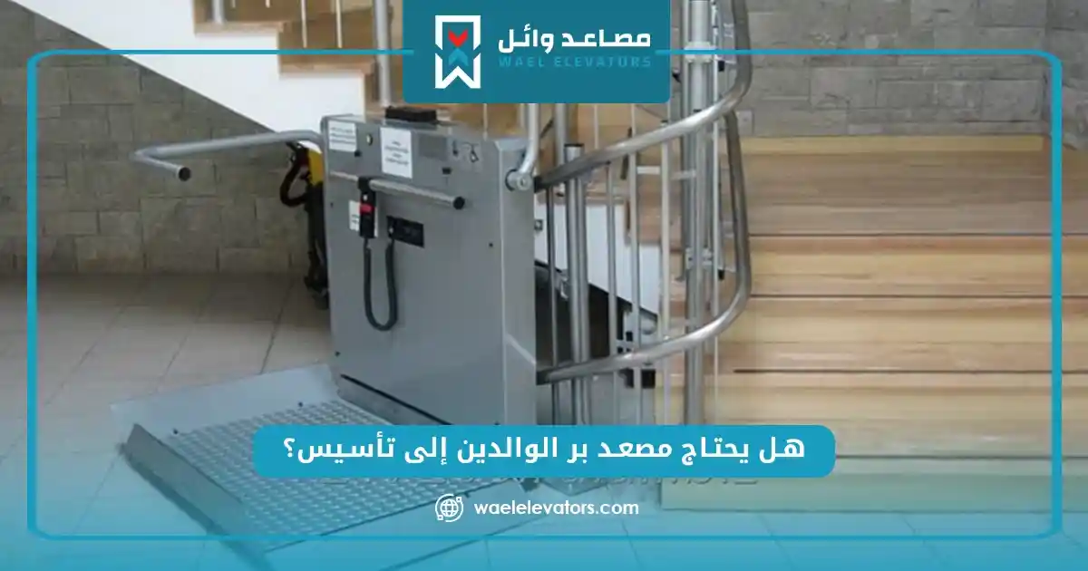 هل يحتاج مصعد بر الوالدين إلى تأسيس