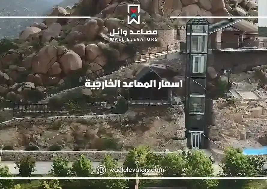 اسعار المصاعد الخارجية