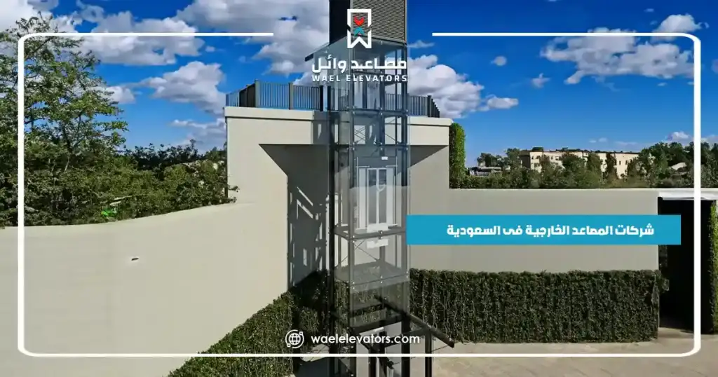 شركات المصاعد الخارجية فى السعودية