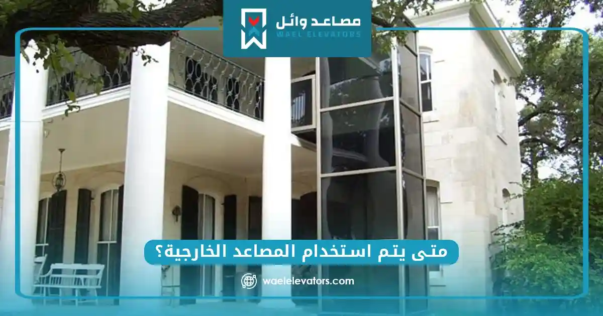 متى يتم استخدام المصاعد الخارجية