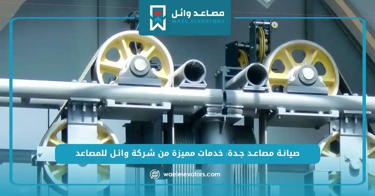 صيانة مصاعد جدة خدمات مميزة من شركة وائل للمصاعد
