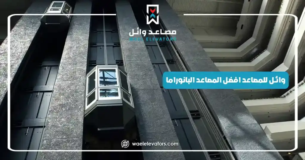 وائل للمصاعد افضل المصاعد البانوراما