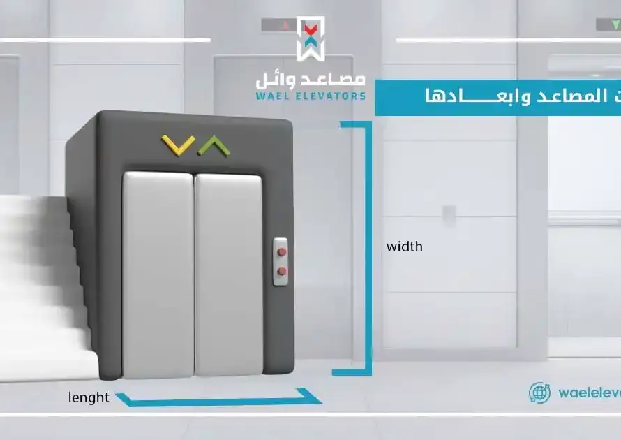 دليل شامل لمقاسات المصاعد: كل ما تحتاج معرفته لتحديد الأنسب