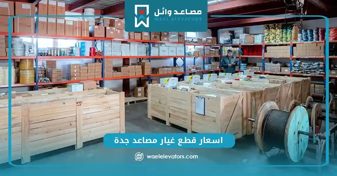 اسعار قطع غيار مصاعد جدة