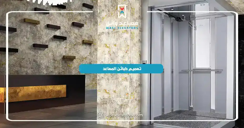 تصميم كبائن المصاعد من أفضل مصنع كبائن مصاعد