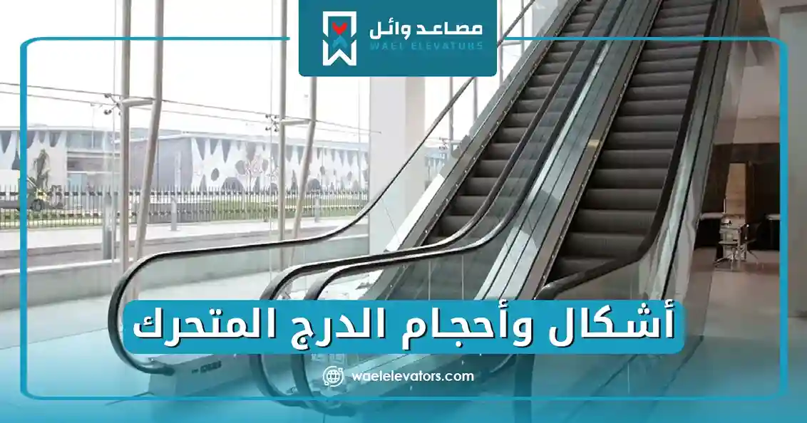 أشكال وأحجام الدرج المتحرك