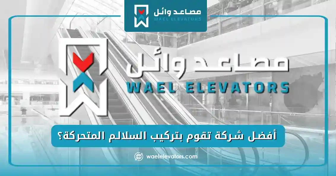 أفضل شركة تقوم بتركيب السلالم المتحركة