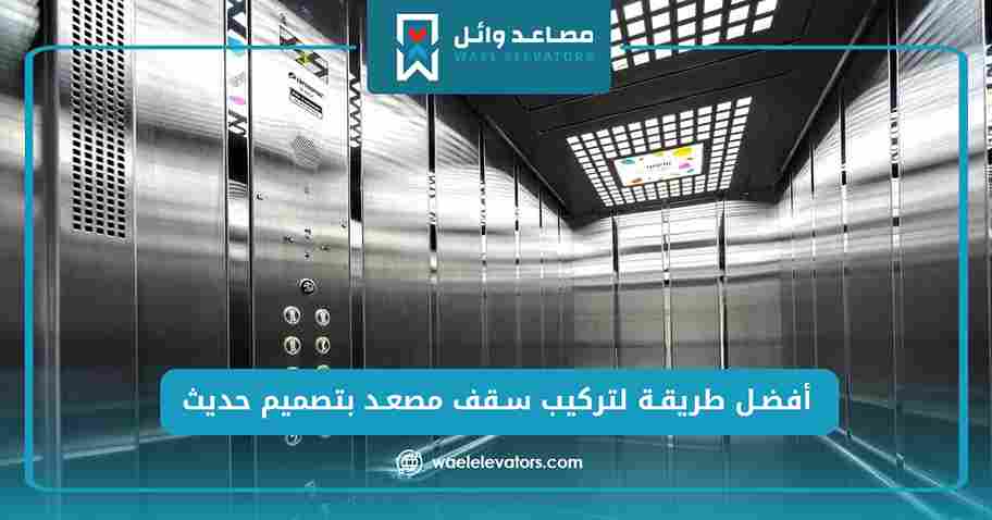 أفضل طريقة لتركيب سقف مصعد بتصميم حديث