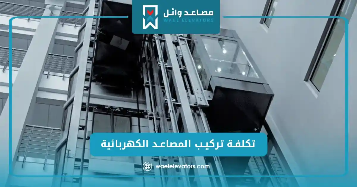 تكلفة تركيب المصاعد الكهربائية