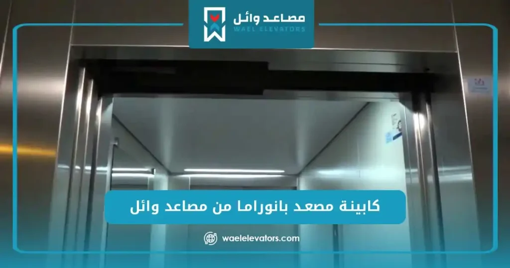 كابينة مصعد بانوراما من مصاعد وائل