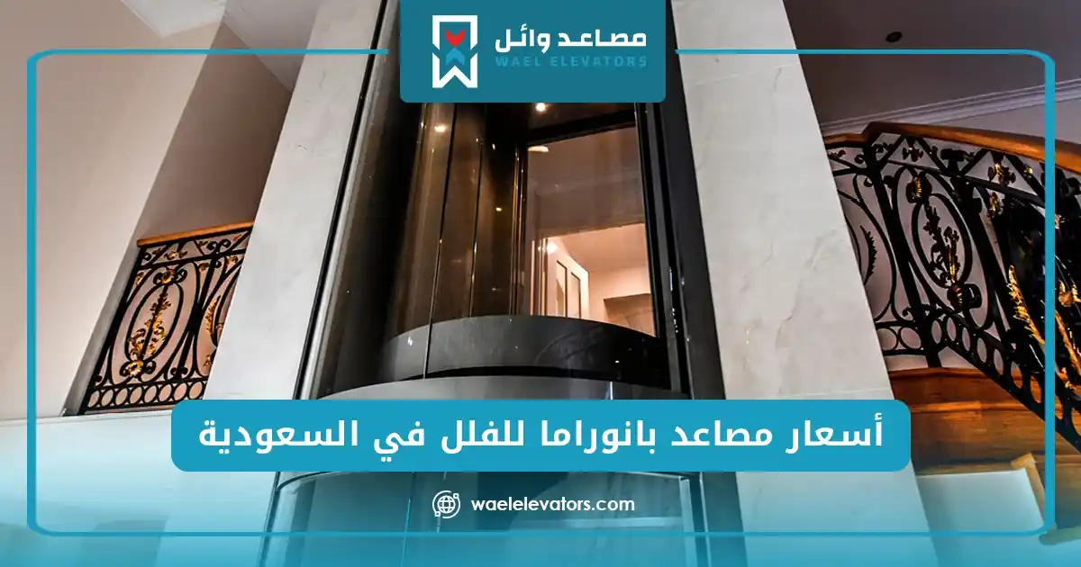 أسعار مصاعد بانوراما للفلل في السعودية