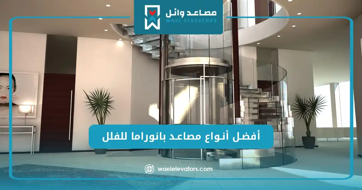 أفضل أنواع مصاعد بانوراما للفلل
