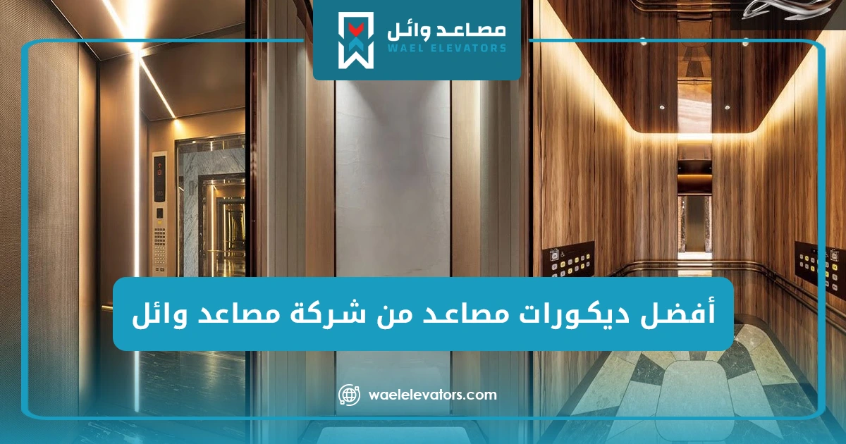 أفضل ديكورات مصاعد من شركة مصاعد وائل