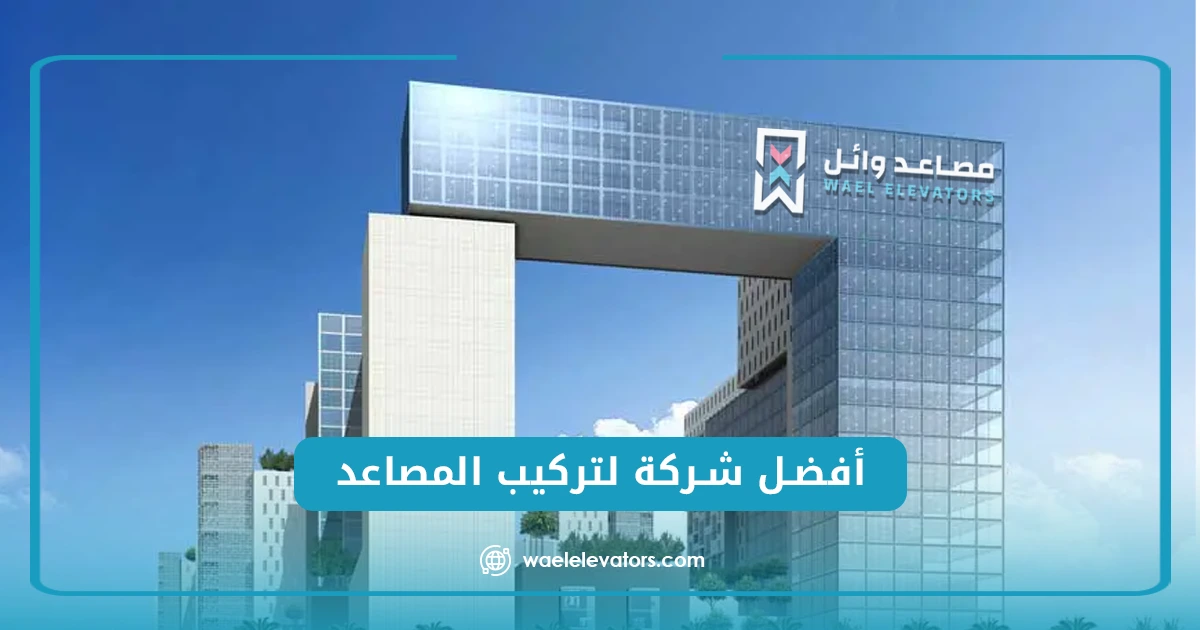 أفضل شركة لتركيب المصاعد 