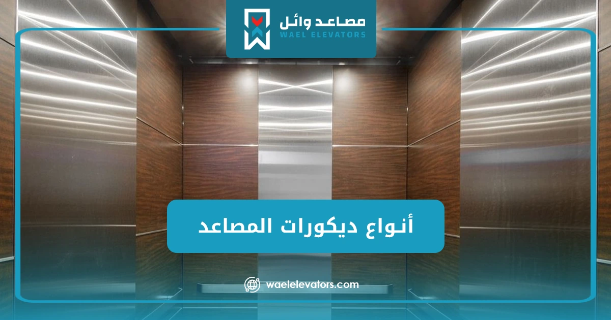أنواع ديكورات المصاعد