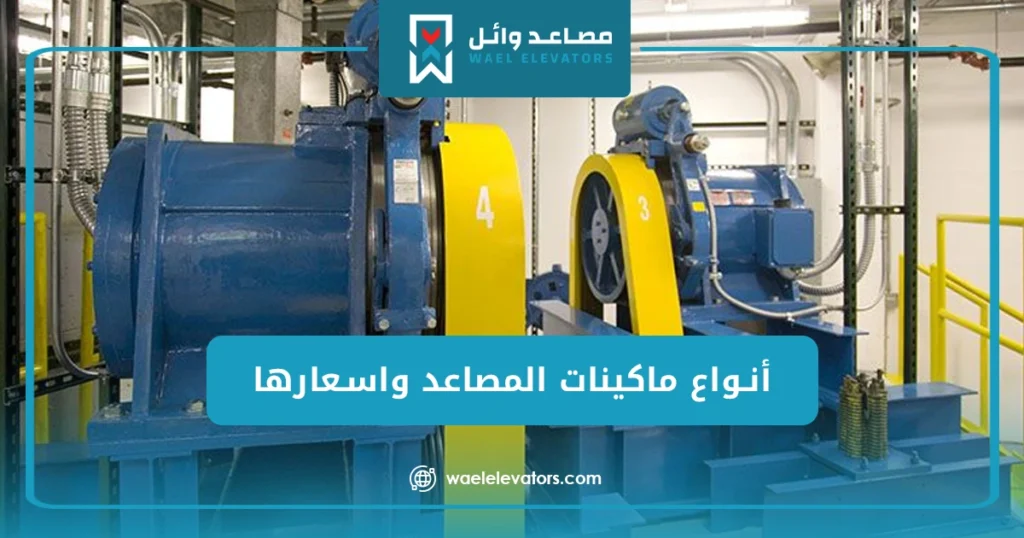 أنواع ماكينات المصاعد واسعارها