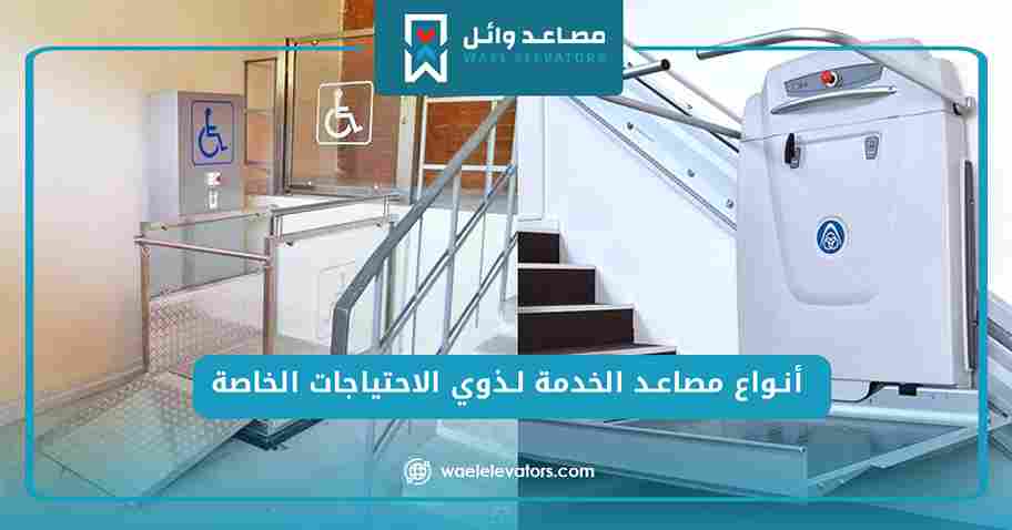 أنواع مصاعد الخدمة لذوي الاحتياجات الخاصة