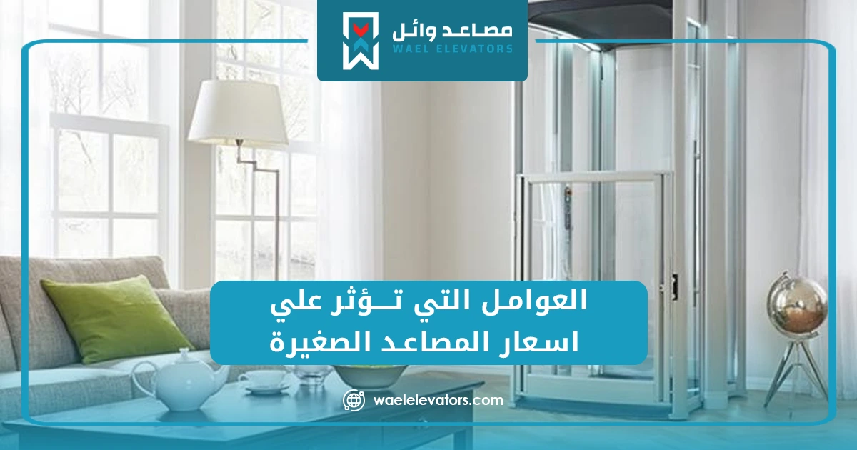 العوامل التي تؤثر علي اسعار المصاعد الصغيرة