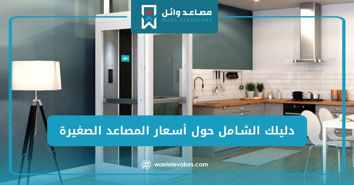 دليلك الشامل حول أسعار المصاعد الصغيرة