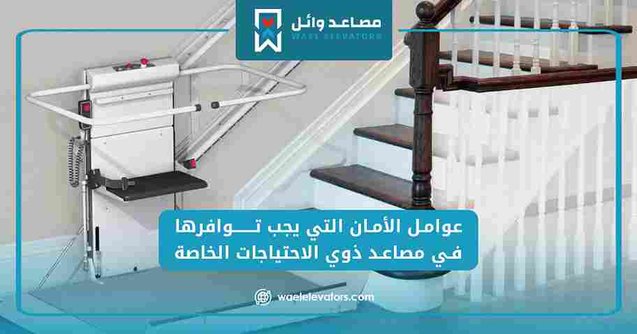 عوامل الأمان التي يجب توافرها في مصاعد ذوي الاحتياجات الخاصة