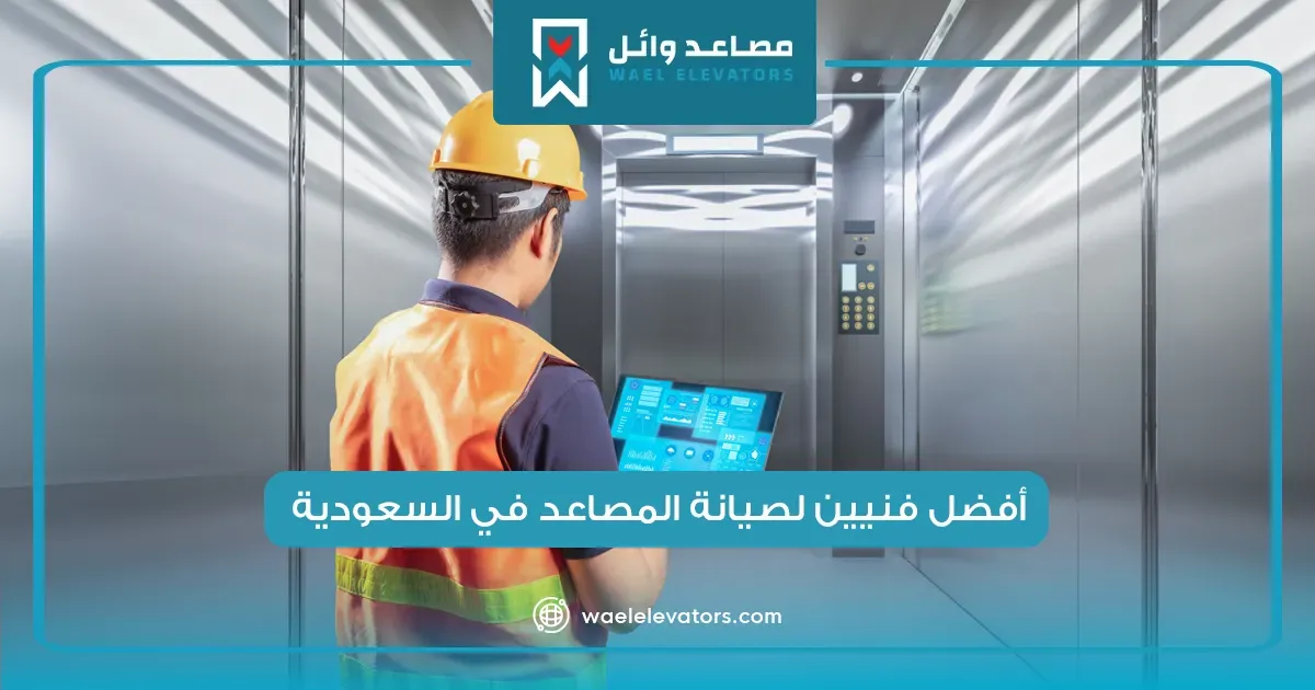 فنيين مصاعد