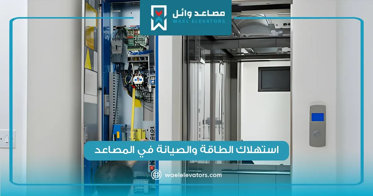 مقارنة بين المصاعد الحديثة والمصاعد القديمة
