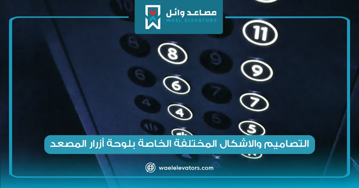 التصاميم والاشكال المختلفة الخاصة بلوحة أزرار المصعد