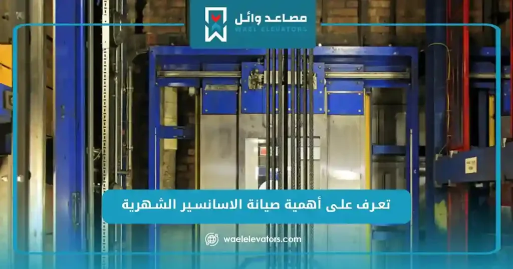 تعرف على أهمية صيانة الاسانسير الشهرية