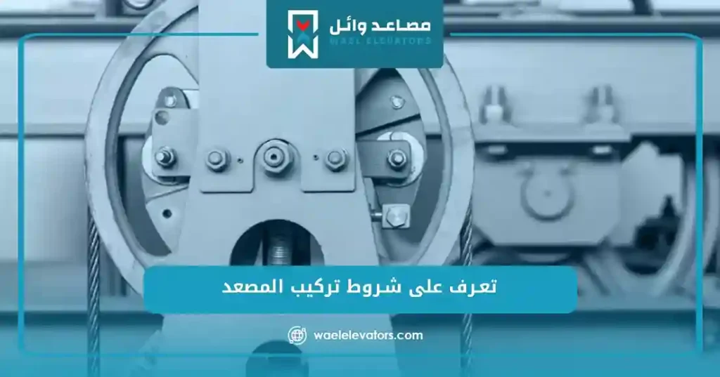 تعرف على شروط تركيب المصعد
