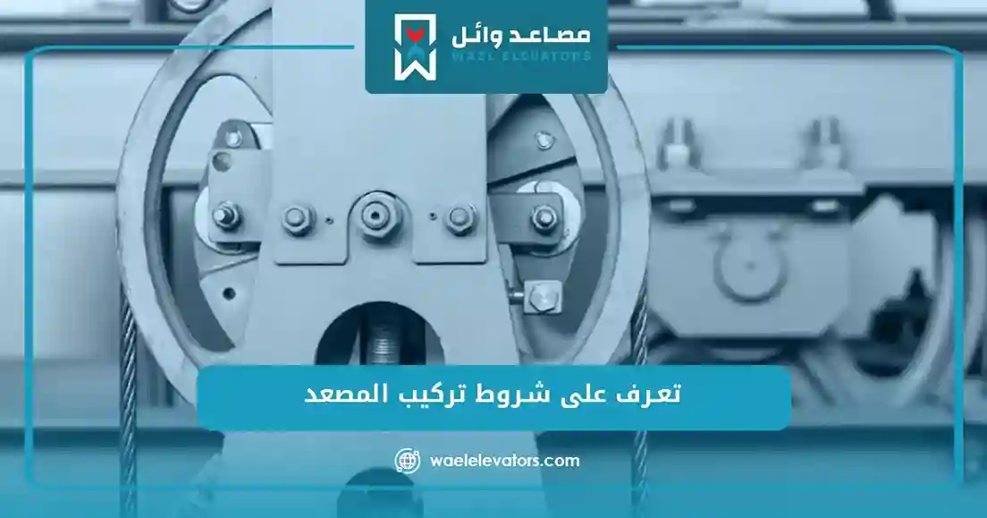تعرف على شروط تركيب المصعد