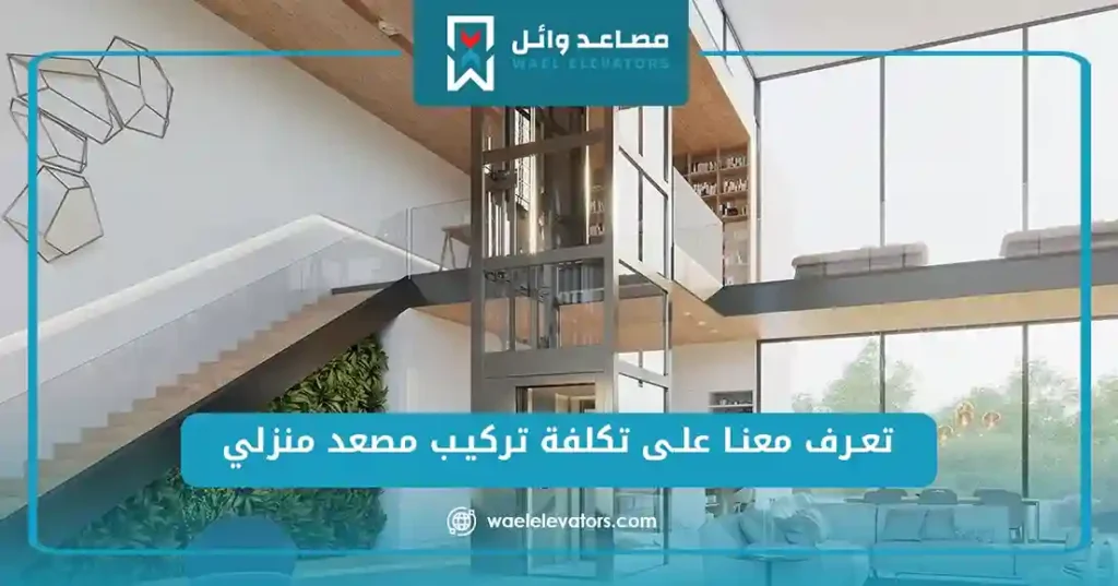 تعرف معنا على تكلفة تركيب مصعد منزلي_17_21
