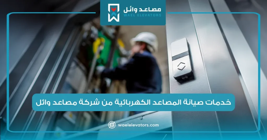 صيانة المصاعد الكهربائية