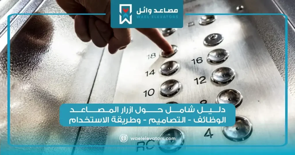 ازرار المصاعد