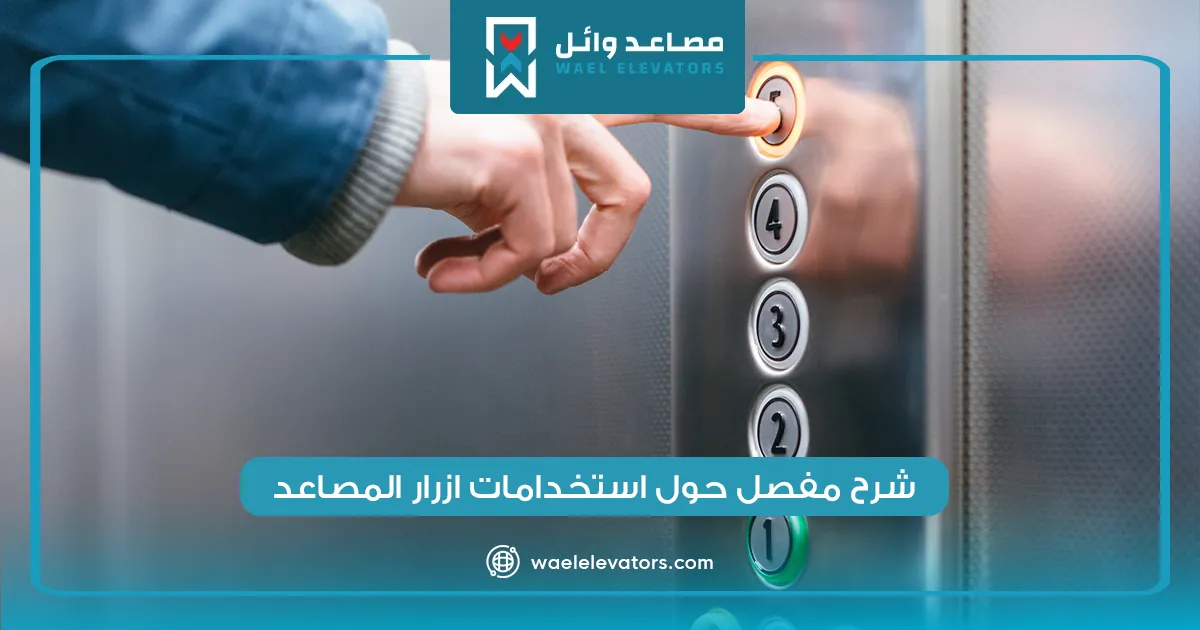 شرح مفصل حول استخدامات ازرار المصاعد