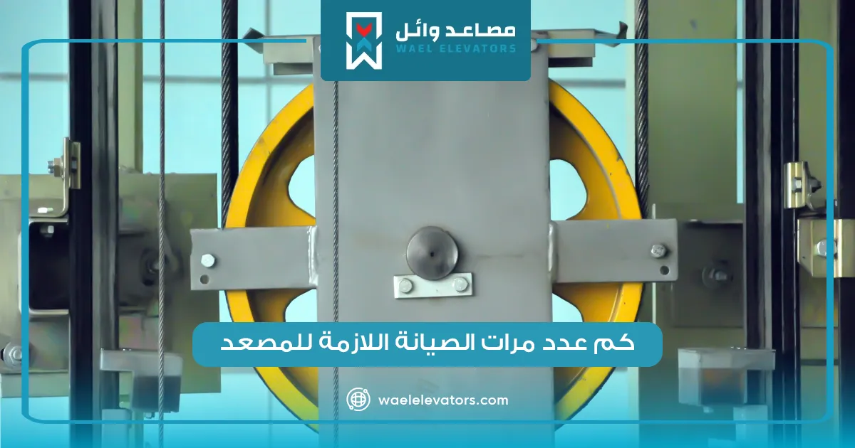 كم عدد مرات الصيانة اللازمة للمصعد