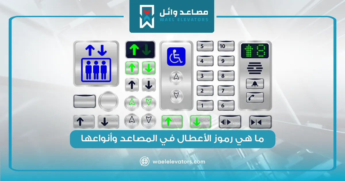 ما هي رموز الأعطال في المصاعد وأنواعها