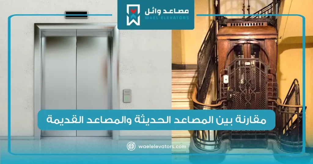 مقارنة بين المصاعد الحديثة والمصاعد القديمة