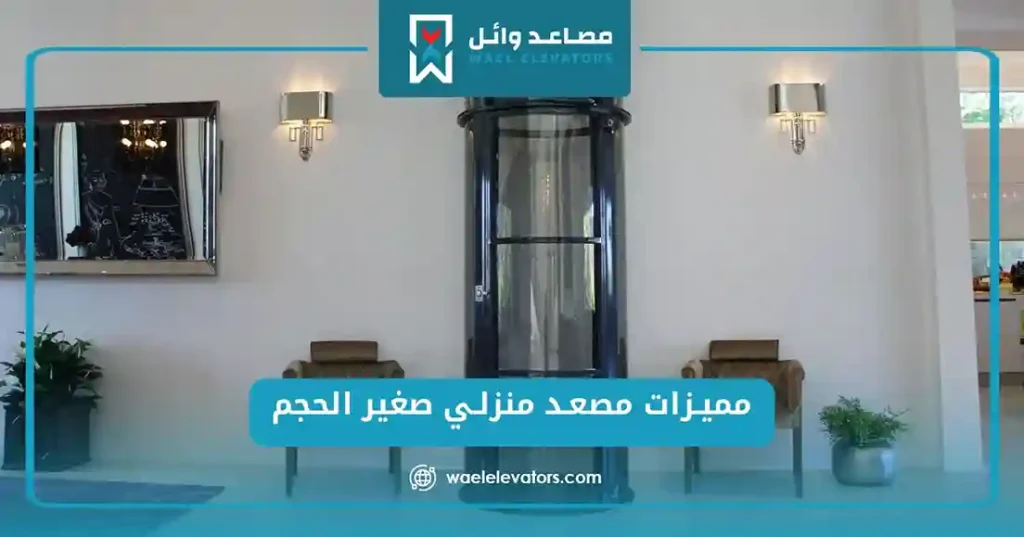مصعد منزلي صغير الحجم