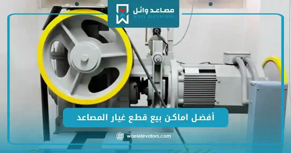أفضل اماكن بيع قطع غيار المصاعد_12_3