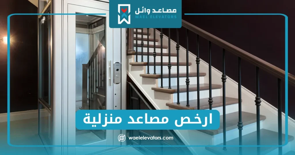 ارخص مصاعد منزلية