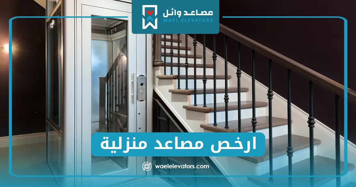 ارخص مصاعد منزلية