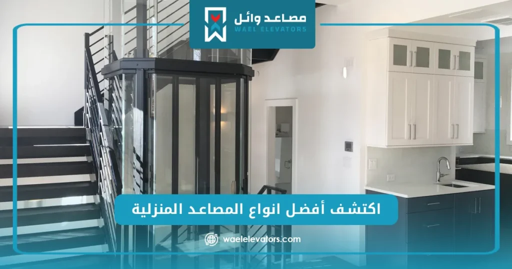 انواع المصاعد المنزلية