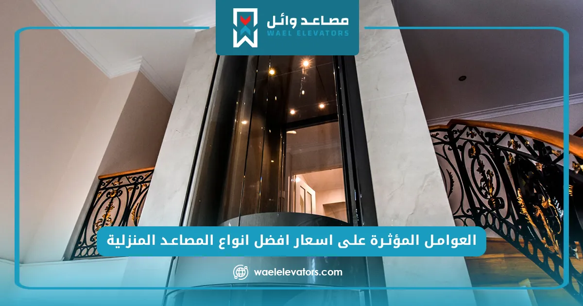 انواع المصاعد المنزلية
