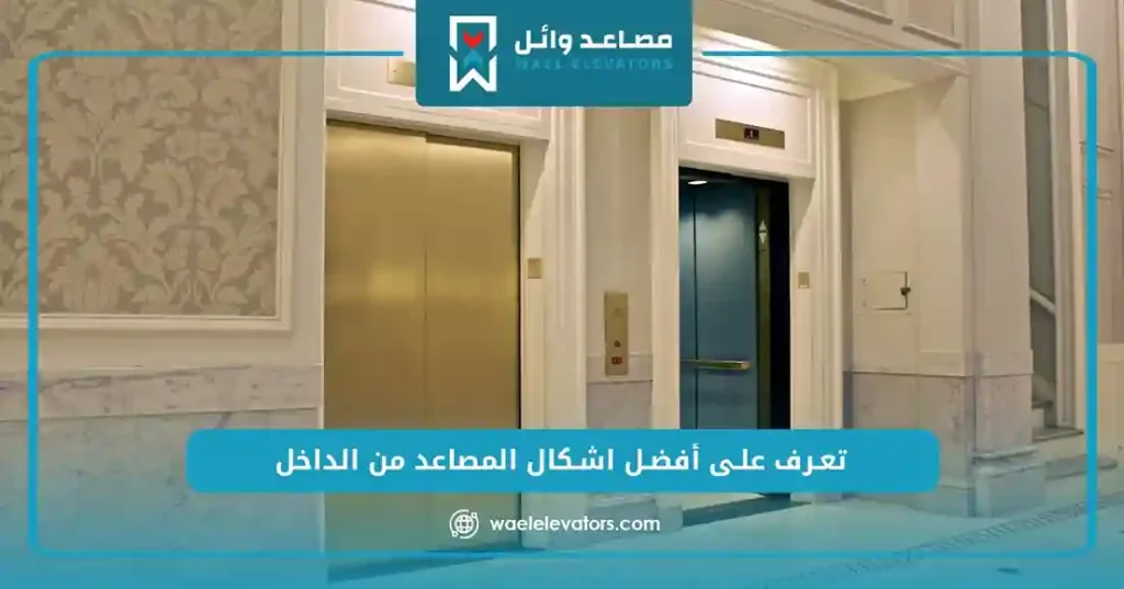 تعرف على أفضل اشكال المصاعد من الداخل