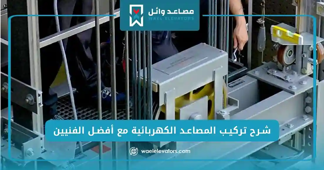 شرح تركيب المصاعد الكهربائية مع أفضل الفنيين_14_22