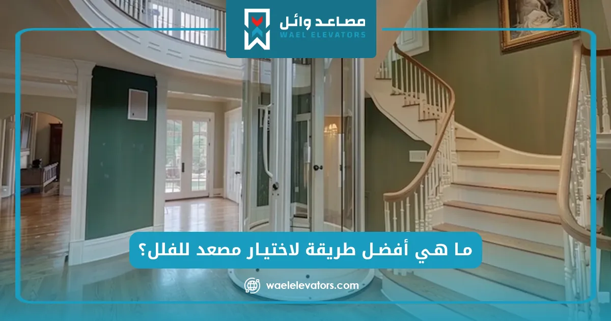 مصاعد صغيرة للفلل