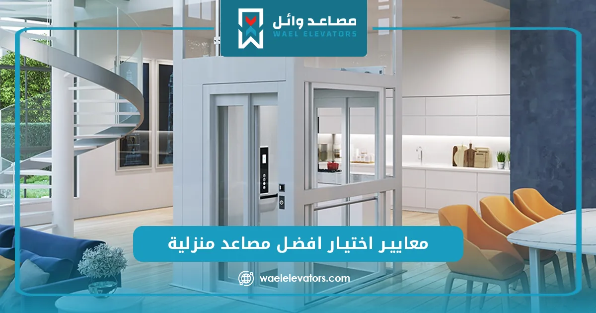 انواع المصاعد المنزلية