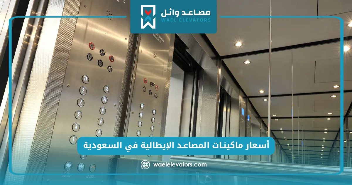 أفضل ماكينة مصعد ايطالي