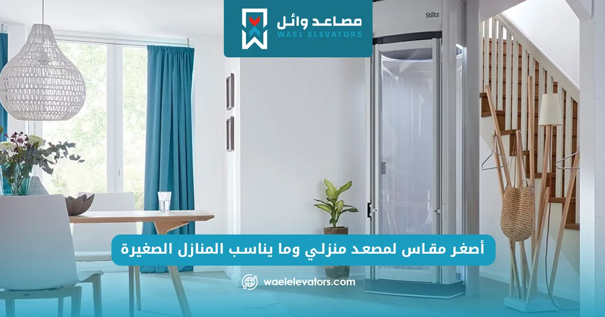 مقاسات المصاعد المنزلية